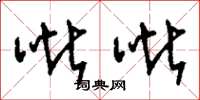 刘少英呲呲草书怎么写