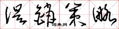 刘少英促销策略草书怎么写