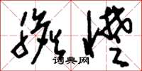 刘少英胆憷草书怎么写