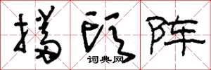 刘少英挡头阵草书怎么写