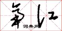 刘少英帝江草书怎么写