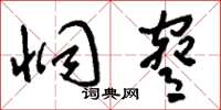 刘少英恫胁草书怎么写