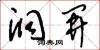 刘少英洞开草书怎么写
