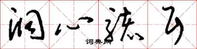 刘少英洞心骇耳草书怎么写
