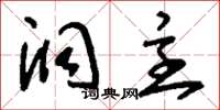 刘少英洞主草书怎么写