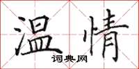 田英章温情楷书怎么写