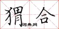 田英章猬合楷书怎么写