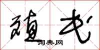 王冬龄殖民草书怎么写