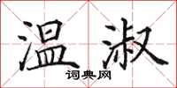田英章温淑楷书怎么写
