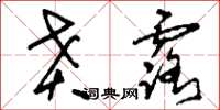 刘少英贲露草书怎么写