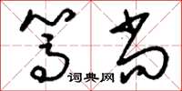 刘少英笃尚草书怎么写