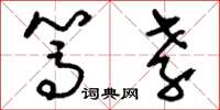 刘少英笃孝草书怎么写