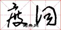 刘少英度词草书怎么写