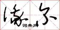 刘少英俄尔草书怎么写