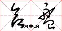 刘少英合盘草书怎么写