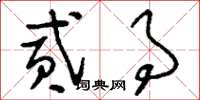 刘少英贰事草书怎么写
