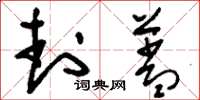 刘少英封盖草书怎么写