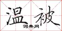 田英章温被楷书怎么写