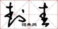 刘少英封圭草书怎么写