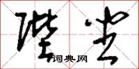 刘少英陛坐草书怎么写