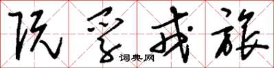刘少英阮孚戎旅草书怎么写
