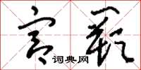 刘少英宫阙草书怎么写