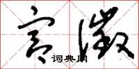 刘少英宫徵草书怎么写