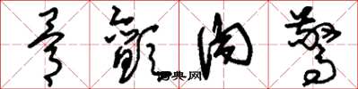 刘少英骨颤肉惊草书怎么写