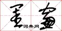 刘少英闺窗草书怎么写