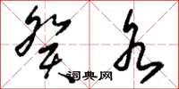 刘少英癸水草书怎么写