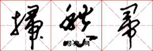 刘少英扫愁帚草书怎么写