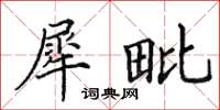 田英章犀毗楷书怎么写