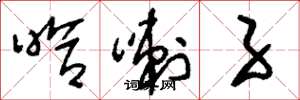 刘少英哈喇子草书怎么写
