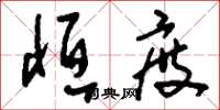 刘少英恒度草书怎么写