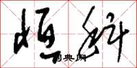 刘少英恒科草书怎么写
