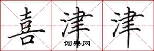 田英章喜津津楷书怎么写
