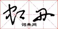刘少英虹丹草书怎么写