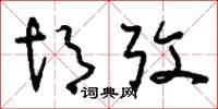 刘少英胡考草书怎么写