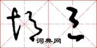 刘少英胡三草书怎么写