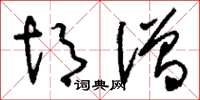 刘少英胡僧草书怎么写
