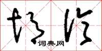 刘少英胡伦草书怎么写