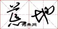 刘少英荒地草书怎么写