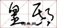 刘少英皇邸草书怎么写