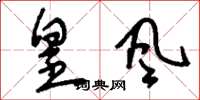 刘少英皇风草书怎么写