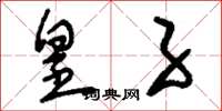 刘少英皇子草书怎么写