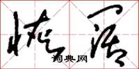 刘少英恢阔草书怎么写