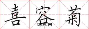 田英章喜容菊楷书怎么写