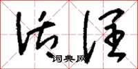 刘少英活润草书怎么写