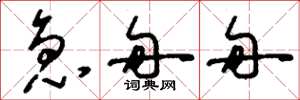 刘少英急匆匆草书怎么写