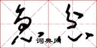 刘少英急忿草书怎么写